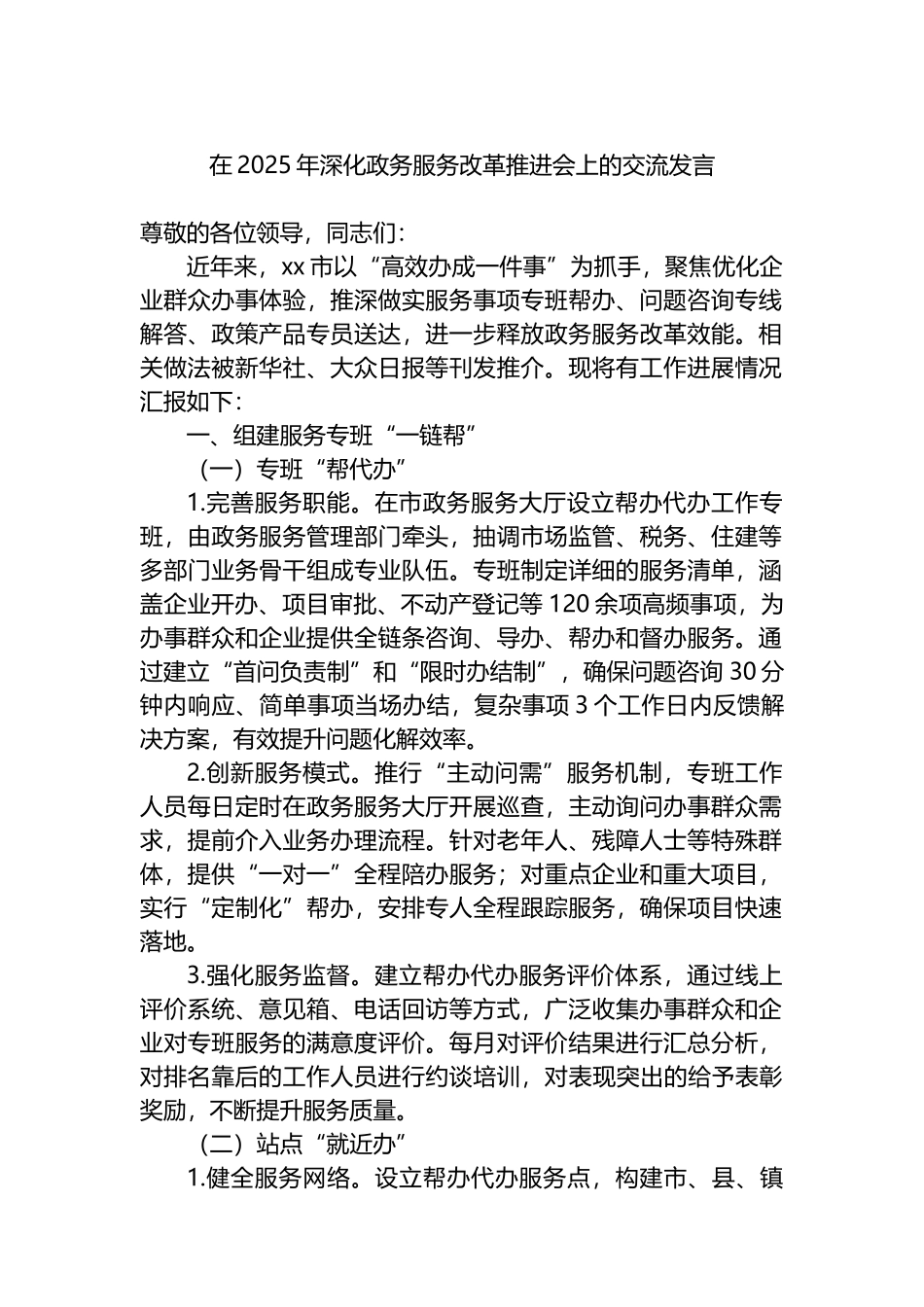 在2025年深化政务服务改革推进会上的交流发言_第1页