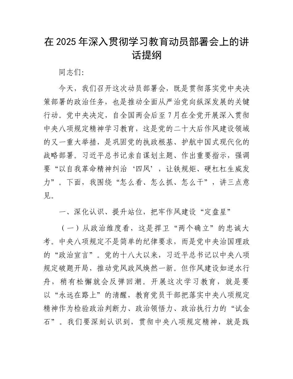 在2025年深入贯彻学习教育动员部署会上的讲话提纲_第1页