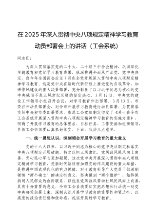 在2025年深入贯彻中央八项规定精神学习教育动员部署会上的讲话（工会系统）