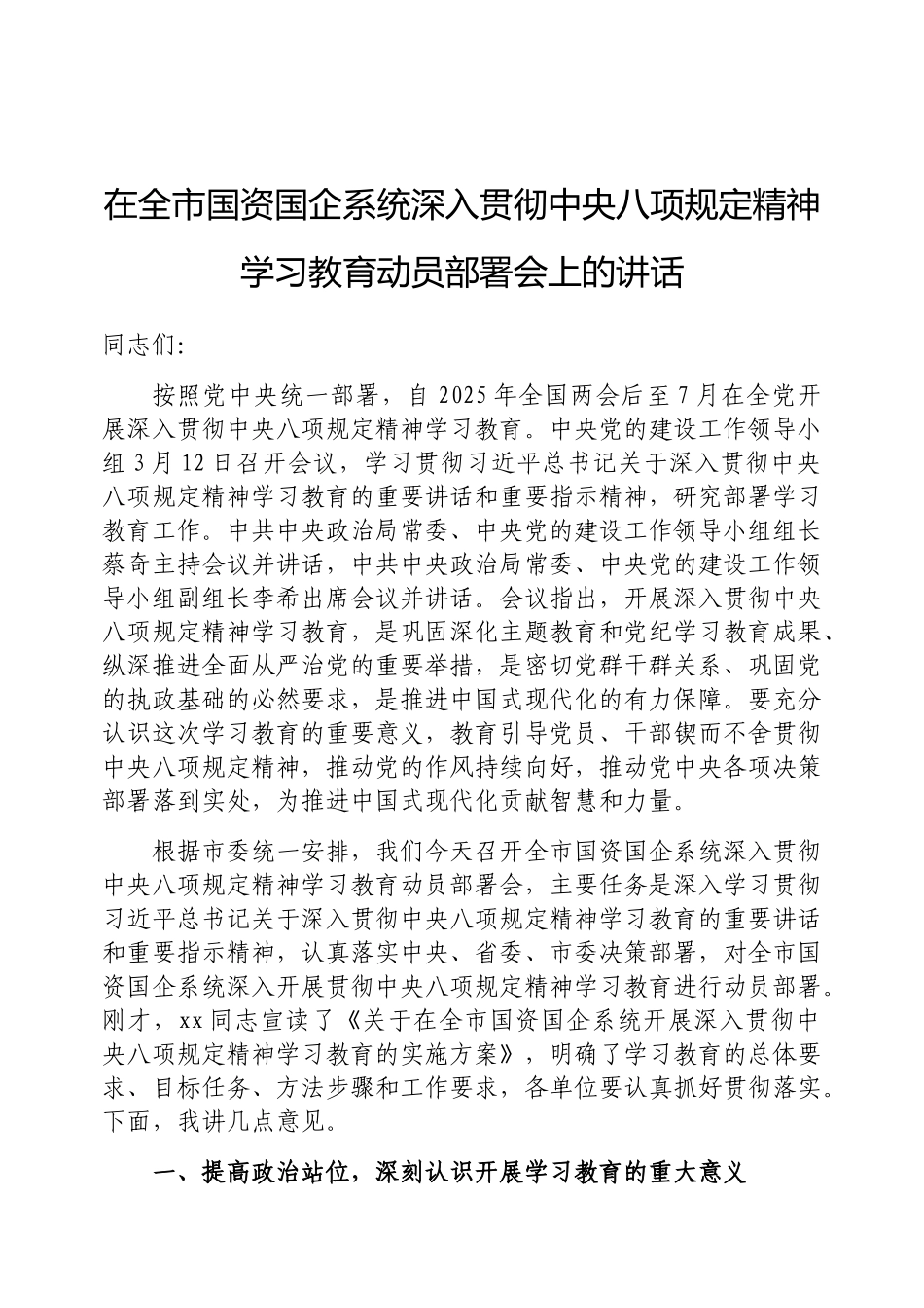 在2025年深入贯彻中央八项规定精神学习教育动员部署会上的讲话（国资国企系统）_第1页