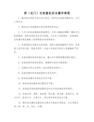 桥(龙门)式起重机安全操作规程