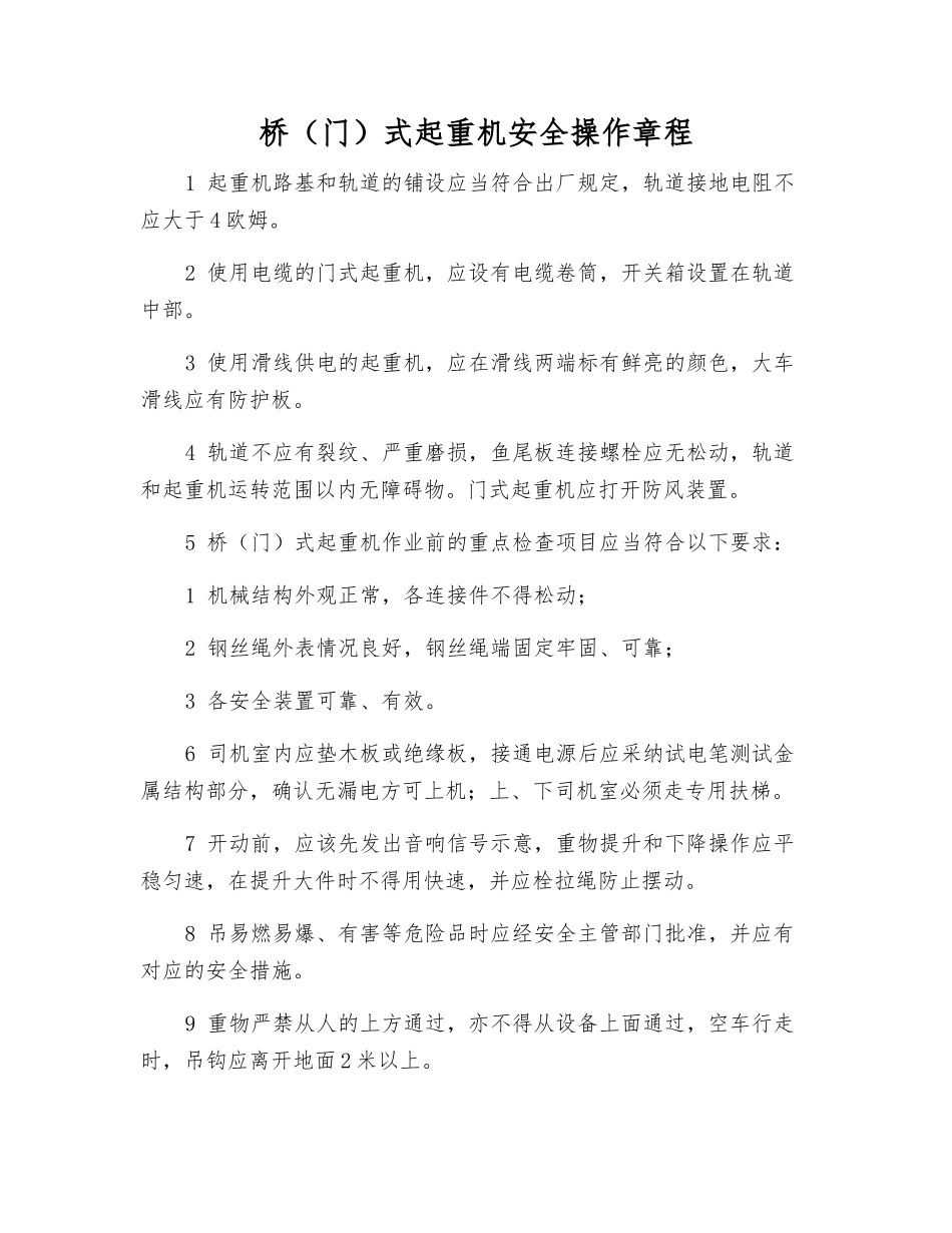桥(门)式起重机安全操作规程_第1页