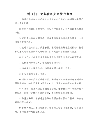 桥(门)式起重机安全操作规程