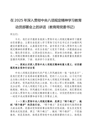 在2025年深入贯彻中央八项规定精神学习教育动员部署会上的讲话（教育局党委书记）