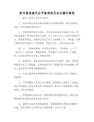 桥吊集装箱作业甲板领钩员安全操作规程