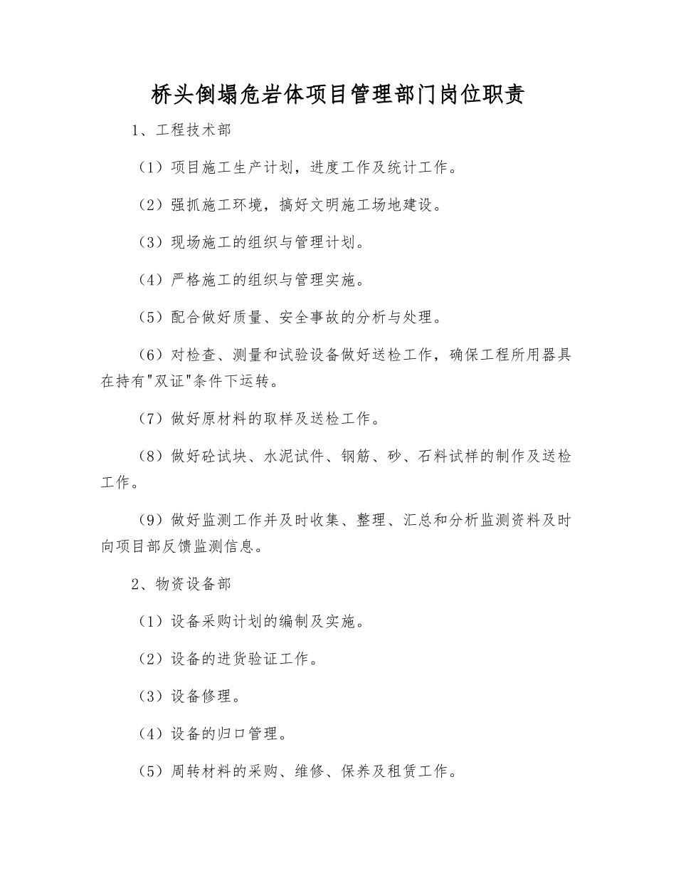 桥头崩塌危岩体项目管理部门岗位职责_第1页