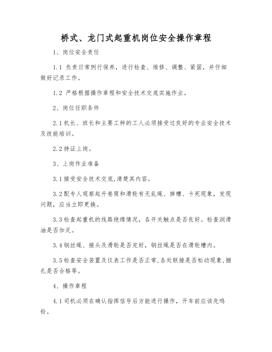 桥式、龙门式起重机岗位安全操作规程_第1页