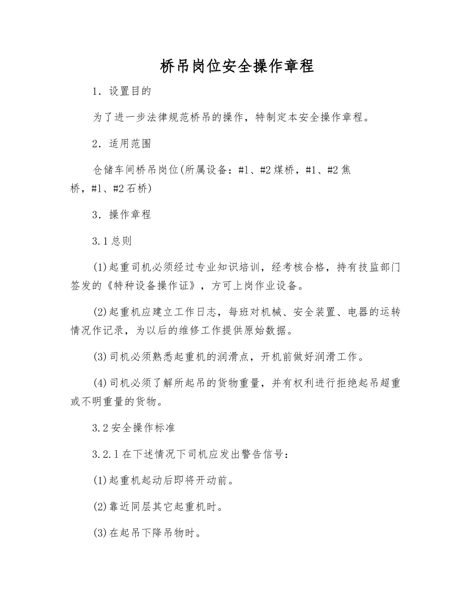 桥吊岗位安全操作规程_第1页