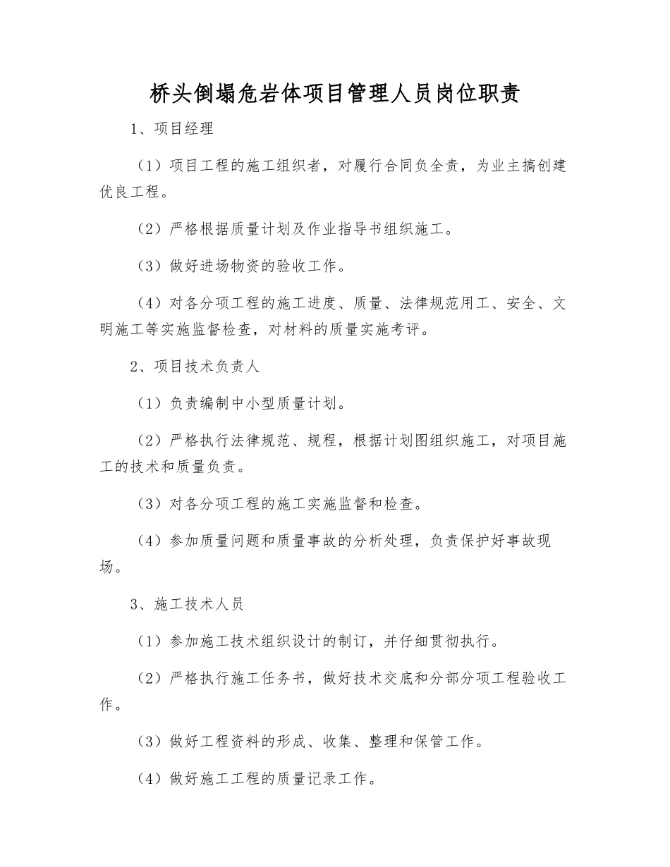桥头崩塌危岩体项目管理人员岗位职责_第1页
