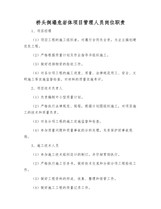 桥头崩塌危岩体项目管理人员岗位职责
