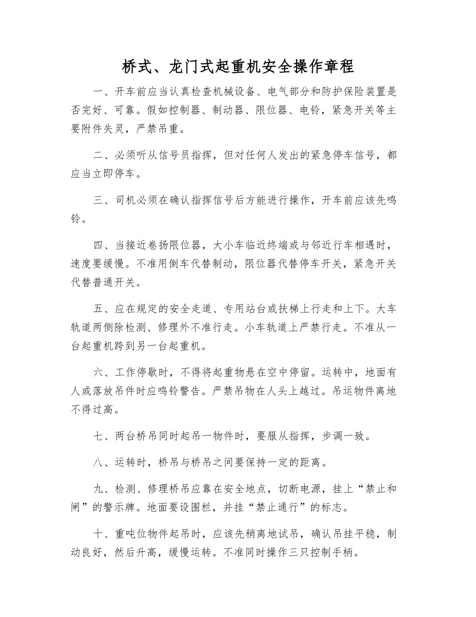 桥式、龙门式起重机安全操作规程_第1页