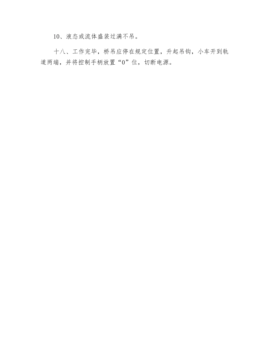 桥式、龙门式起重机安全操作规程_第3页