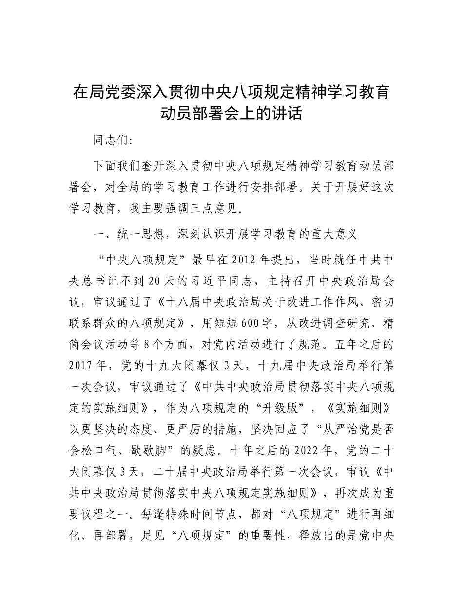 在2025年深入贯彻中央八项规定精神学习教育动员部署会上的讲话（局党委）_第1页