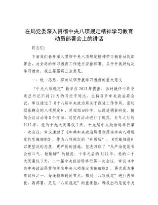 在2025年深入贯彻中央八项规定精神学习教育动员部署会上的讲话（局党委）