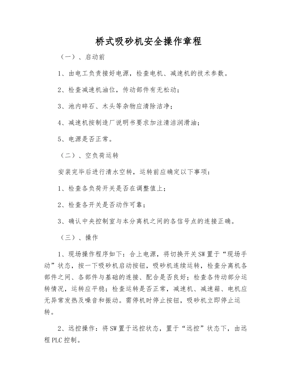 桥式吸砂机安全操作规程_第1页
