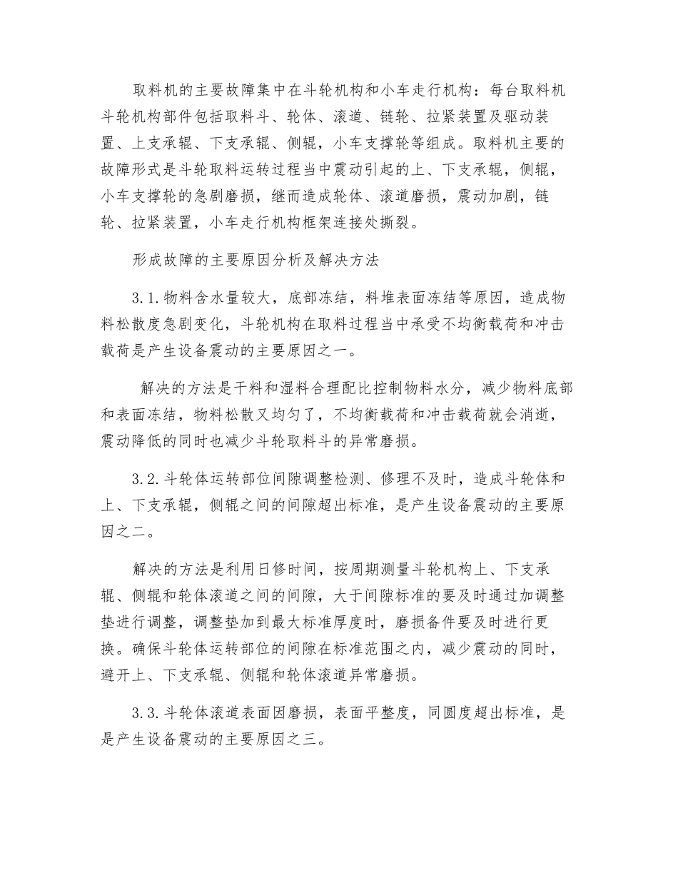 桥式双斗轮混匀取料机震动的原因分析及解决方法_第2页