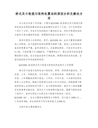 桥式双斗轮混匀取料机震动的原因分析及解决方法