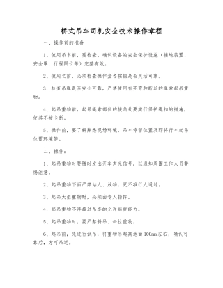 桥式吊车司机安全技术操作规程