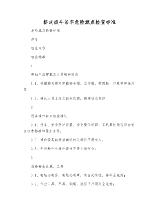 桥式抓斗吊车危险源点检查标准