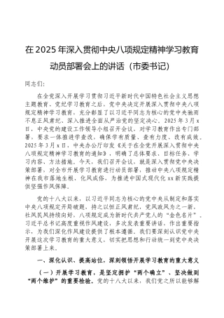 在2025年深入贯彻中央八项规定精神学习教育动员部署会上的讲话（市委书记）