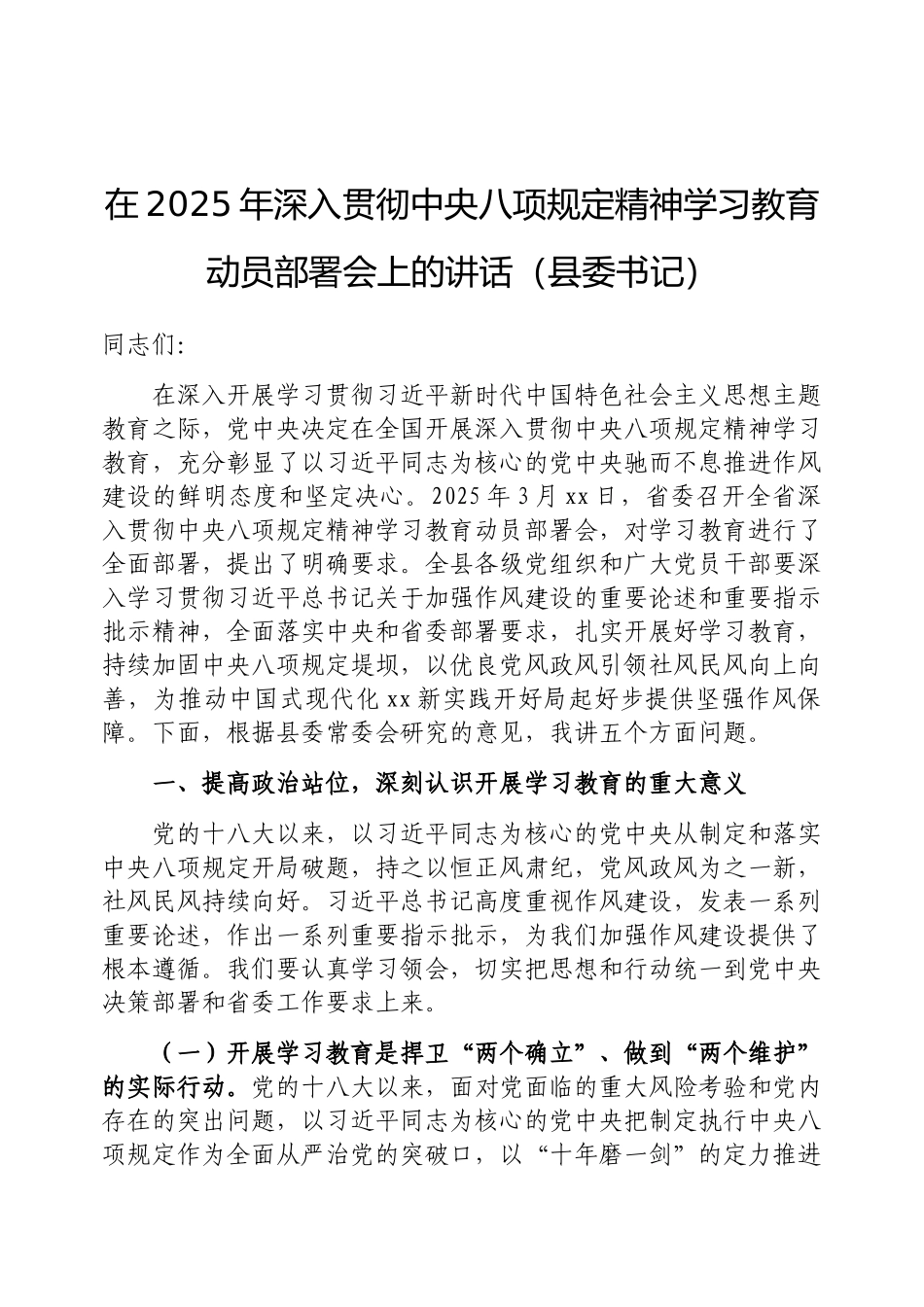 在2025年深入贯彻中央八项规定精神学习教育动员部署会上的讲话（县委书记）_第1页