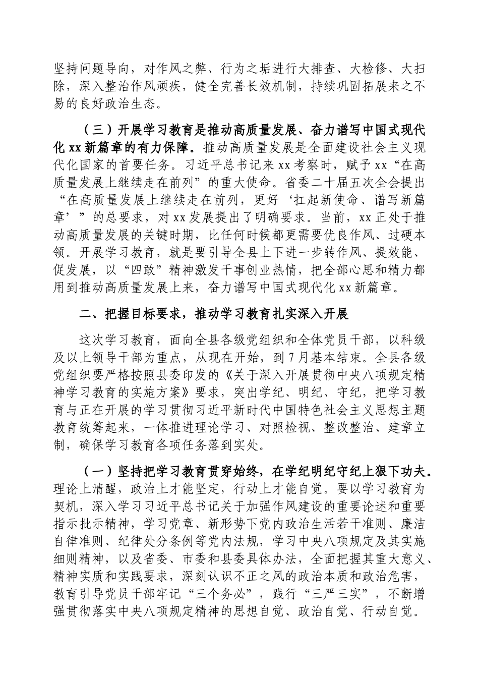在2025年深入贯彻中央八项规定精神学习教育动员部署会上的讲话（县委书记）_第3页