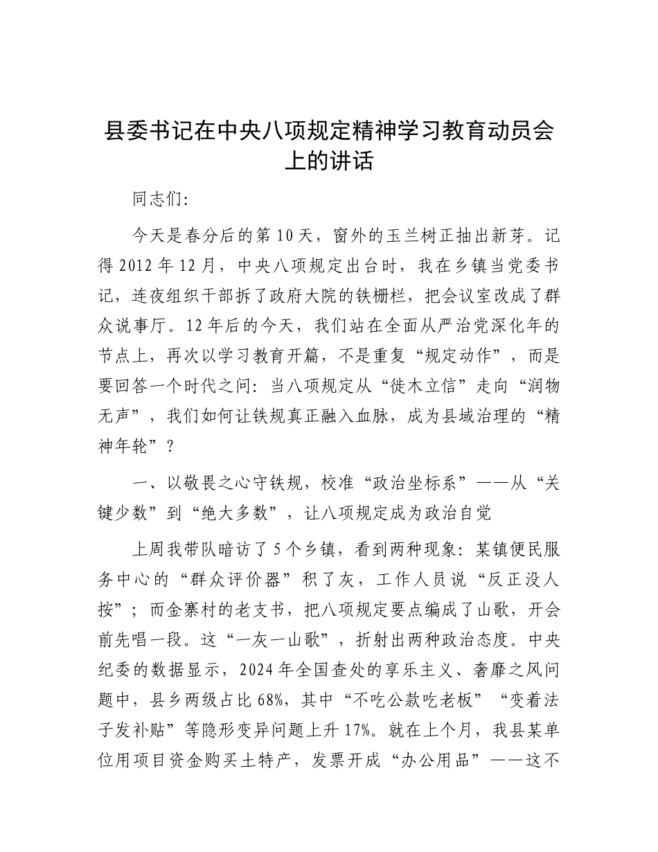在2025年深入贯彻中央八项规定精神学习教育动员会上的讲话（县委书记）_第1页