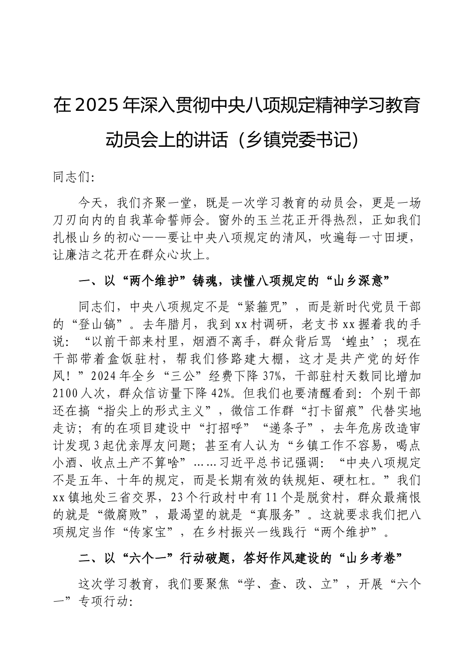 在2025年深入贯彻中央八项规定精神学习教育动员会上的讲话（乡镇党委书记）_第1页