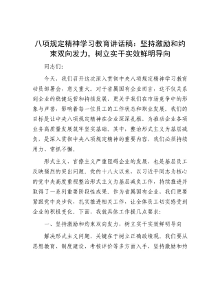 在2025年深入贯彻中央八项规定精神学习教育动员会上的讲话：坚持激励和约束双向发力，树立实干实效鲜明导向