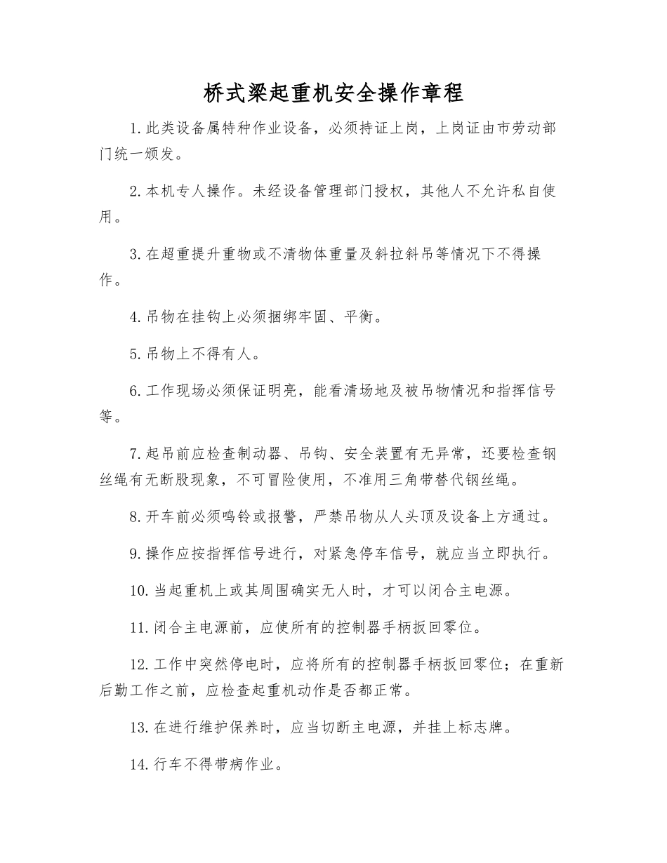 桥式梁起重机安全操作规程_第1页