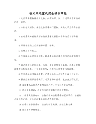 桥式梁起重机安全操作规程