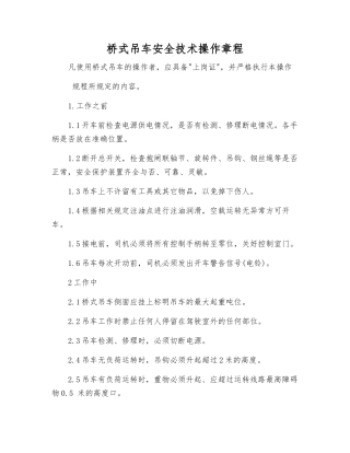 桥式吊车安全技术操作规程