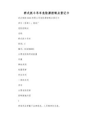 桥式抓斗吊车危险源控制点登记卡