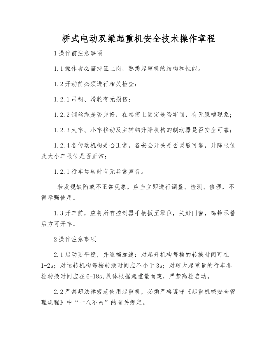 桥式电动双梁起重机安全技术操作规程_第1页
