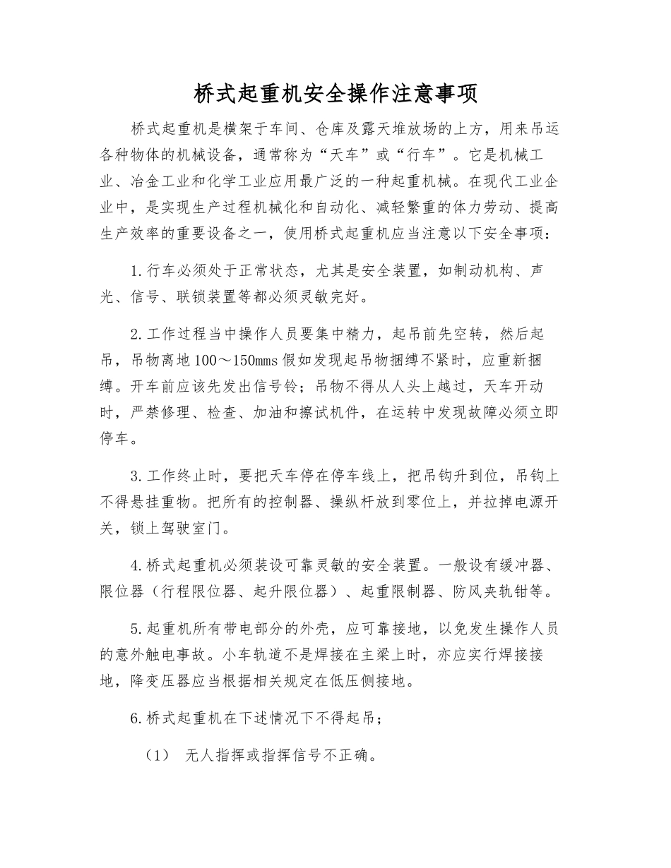 桥式起重机安全操作注意事项_第1页