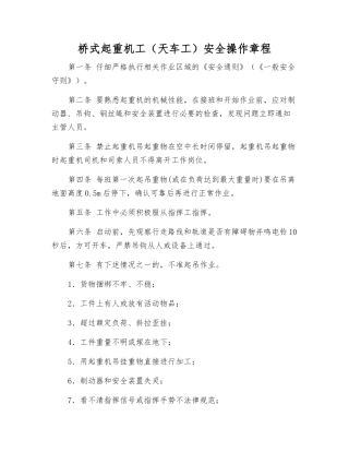 桥式起重机工安全操作规程