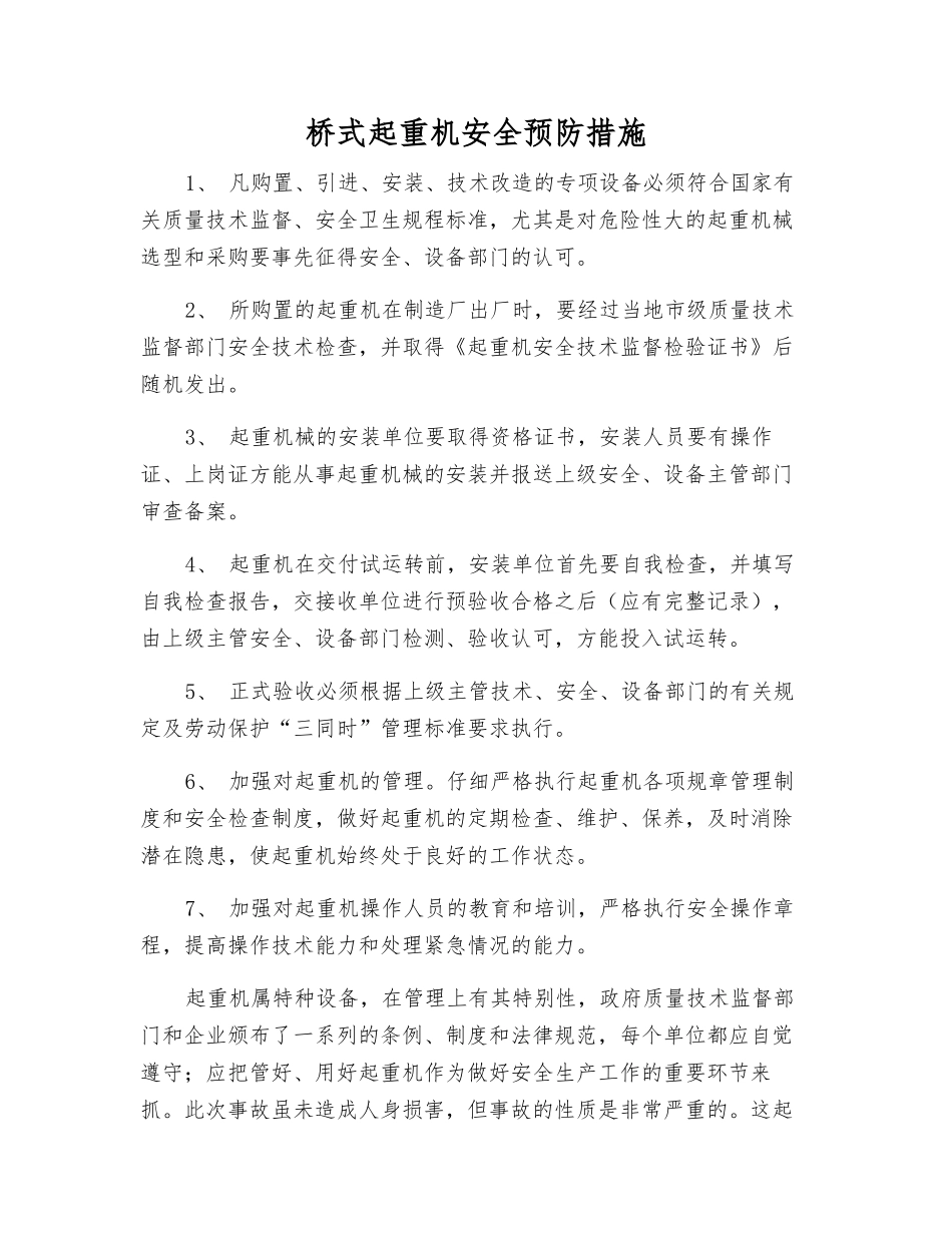 桥式起重机安全预防措施_第1页