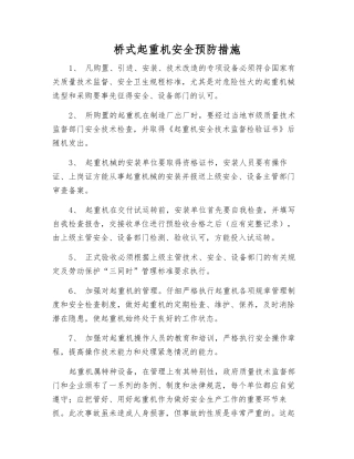 桥式起重机安全预防措施