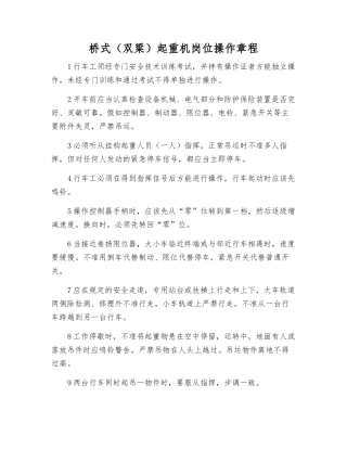 桥式起重机岗位操作规程
