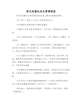 桥式起重机安全管理制度