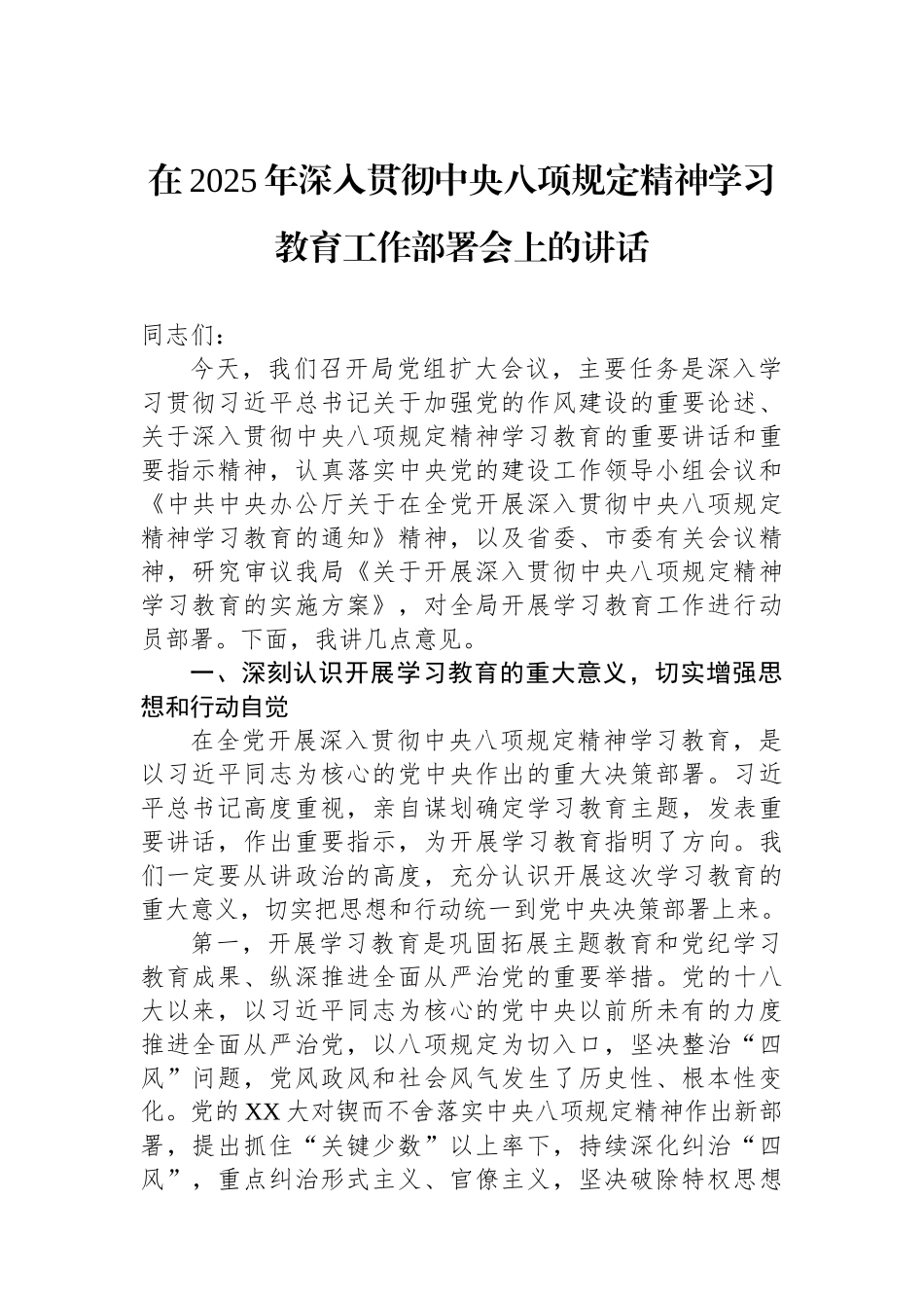 在2025年深入贯彻中央八项规定精神学习教育工作部署会上的讲话（局级）_第1页
