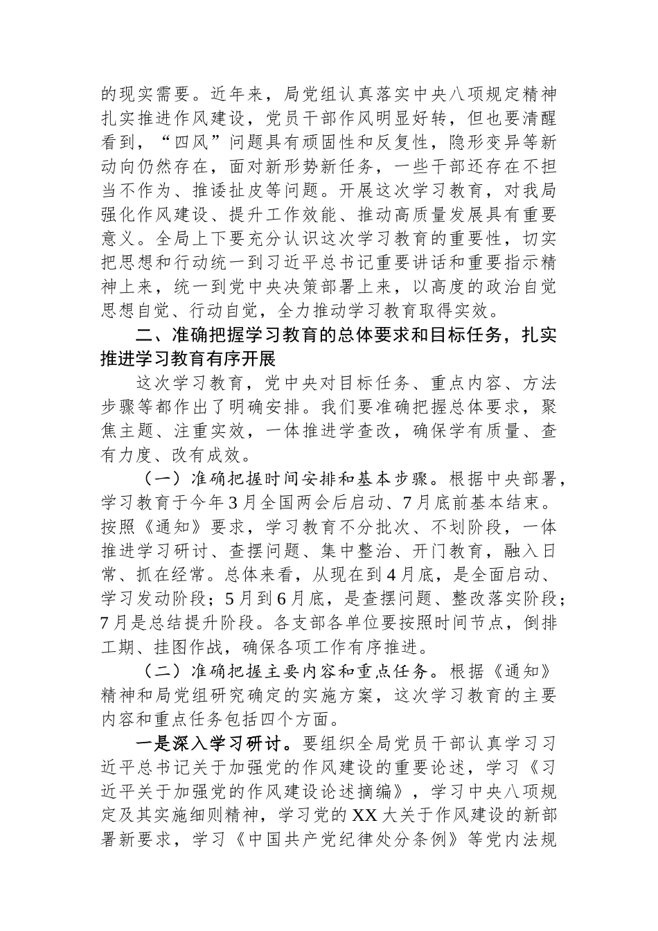 在2025年深入贯彻中央八项规定精神学习教育工作部署会上的讲话（局级）_第3页