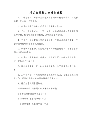 桥式起重机安全操作规程