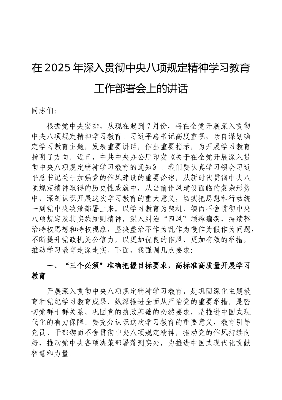 在2025年深入贯彻中央八项规定精神学习教育工作部署会上的讲话（通用）_第1页