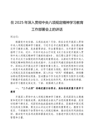 在2025年深入贯彻中央八项规定精神学习教育工作部署会上的讲话（通用）