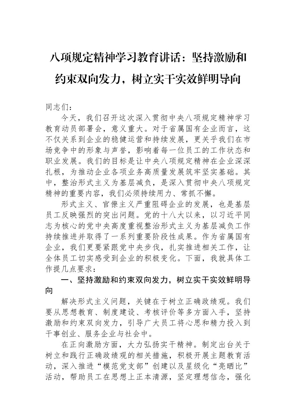 在2025年深入贯彻中央八项规定精神学习教育工作部署会上的讲话：坚持激励和约束双向发力，树立实干实效鲜明导向（国企）_第1页