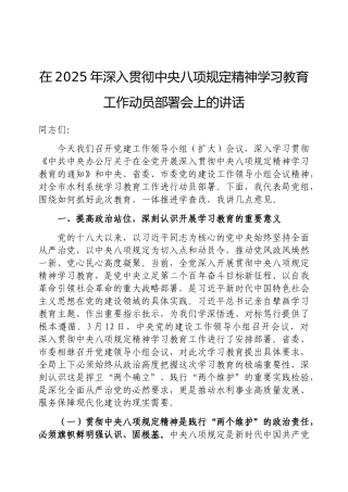 在2025年深入贯彻中央八项规定精神学习教育工作动员部署会上的讲话（水利系统）