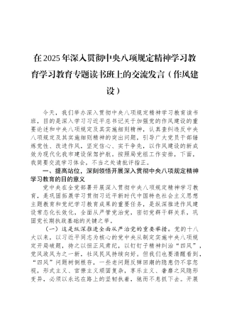 在2025年深入贯彻中央八项规定精神学习教育学习教育专题读书班上的交流发言（作风建设）