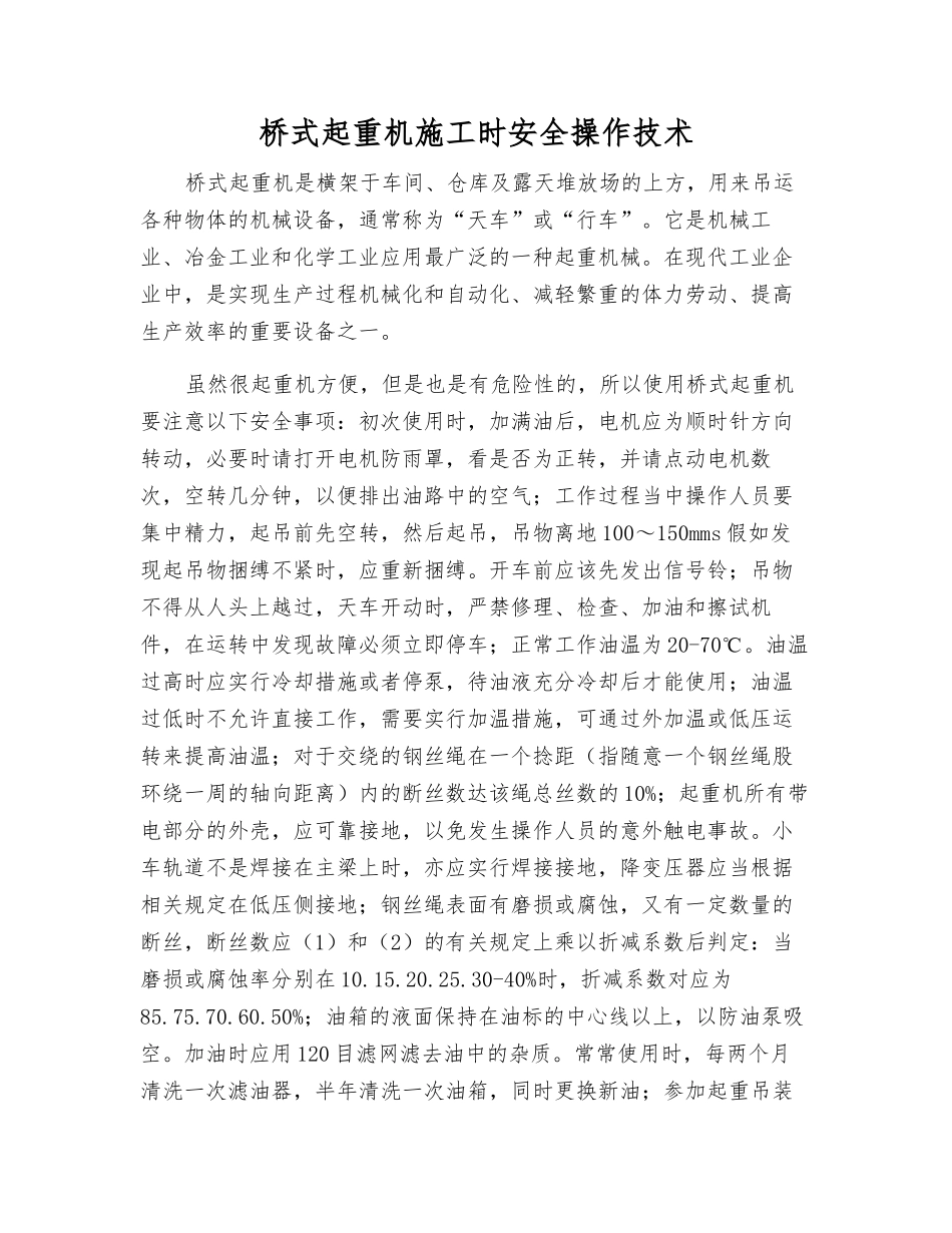 桥式起重机施工时安全操作技术_第1页