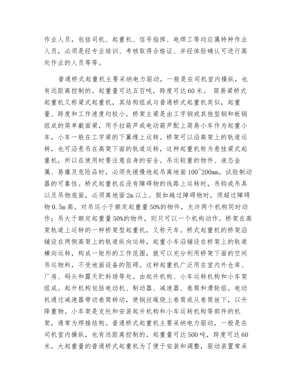桥式起重机施工时安全操作技术_第2页
